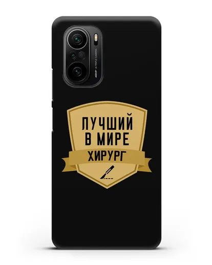 Чехол Лучший в мире хирург силиконовый для Xiaomi Poco F3