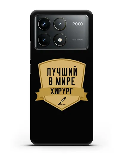 Чехол Лучший в мире хирург силиконовый для Xiaomi Poco F6 Pro