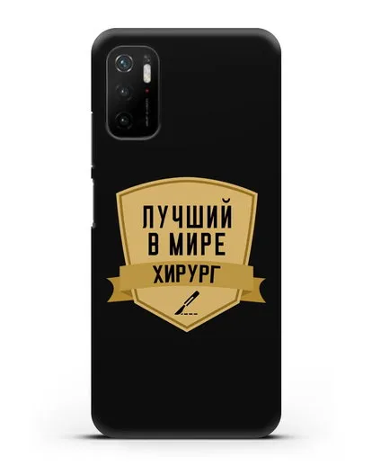Чехол Лучший в мире хирург силиконовый для Xiaomi Poco M3 Pro