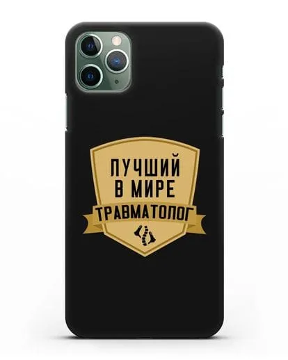 Чехол Лучший в мире травматолог силиконовый для iPhone 11 Pro