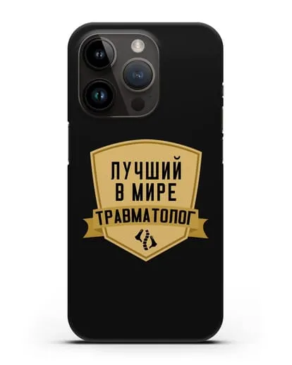 Чехол Лучший в мире травматолог силиконовый для iPhone 14 Pro