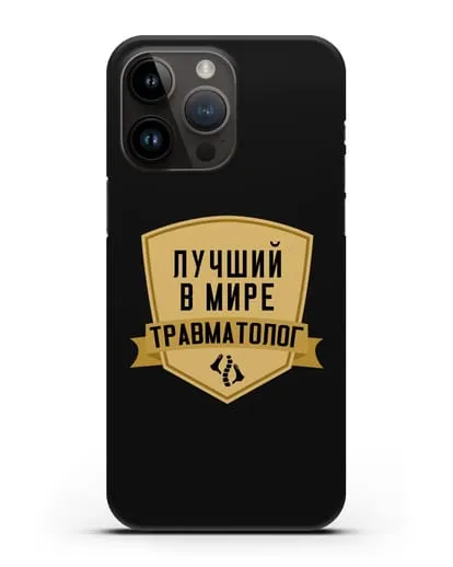 Чехол Лучший в мире травматолог силиконовый для iPhone 14 Pro Max