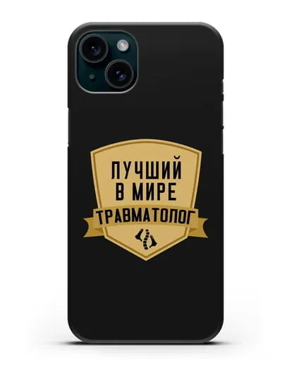 Чехол Лучший в мире травматолог силиконовый для iPhone 15 Plus