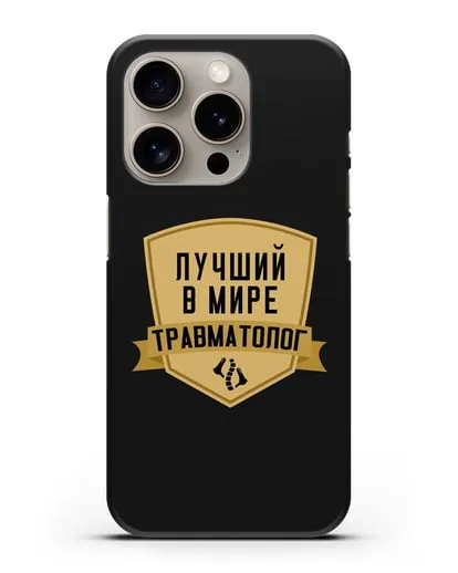 Чехол Лучший в мире травматолог силиконовый для iPhone 15 Pro