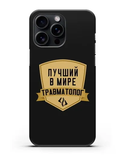Чехол Лучший в мире травматолог силиконовый для iPhone 15 Pro Max
