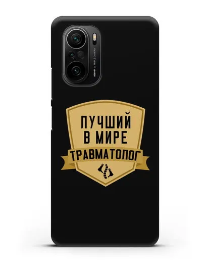 Чехол Лучший в мире травматолог силиконовый для Xiaomi Poco F3 Pro
