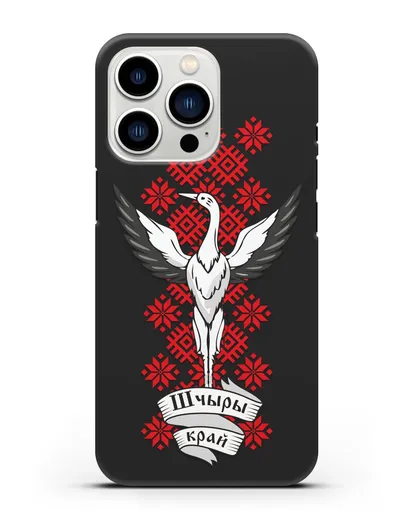 Чехол с аистом и надписью Шчыры край с белорусским орнаментом силиконовый для iPhone 13 Pro