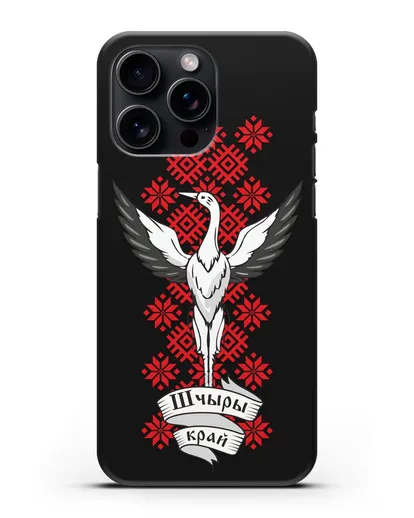 Чехол с аистом и надписью Шчыры край с белорусским орнаментом силиконовый для iPhone 15 Pro Max