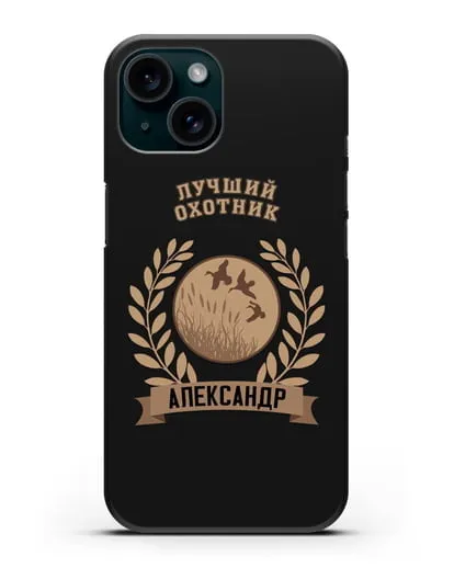 Именной чехол с надписью Лучший охотник с изображением уток силиконовый для iPhone 15