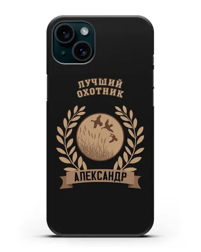 Именной чехол с надписью Лучший охотник с изображением уток силиконовый для iPhone 15 Plus
