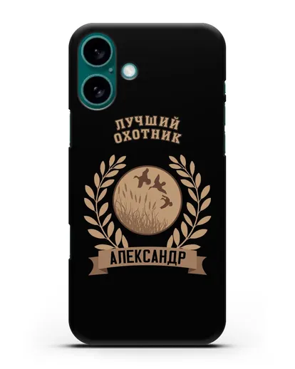 Именной чехол с надписью Лучший охотник с изображением уток силиконовый для iPhone 16 Plus