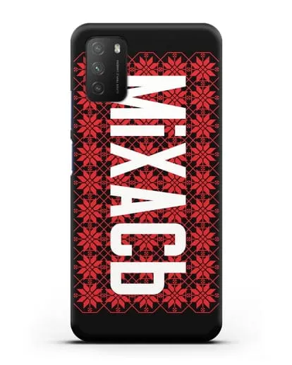 Именной чехол с белорусским орнаментом и символом Богатство силиконовый для Xiaomi Poco M3