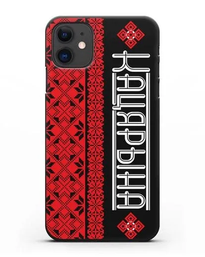 Именной чехол с орнаментом и надписью на белорусском языке силиконовый для iPhone 11