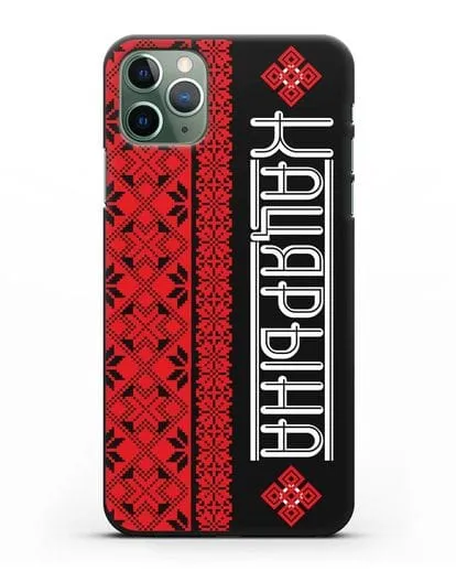 Именной чехол с орнаментом и надписью на белорусском языке силиконовый для iPhone 11 Pro