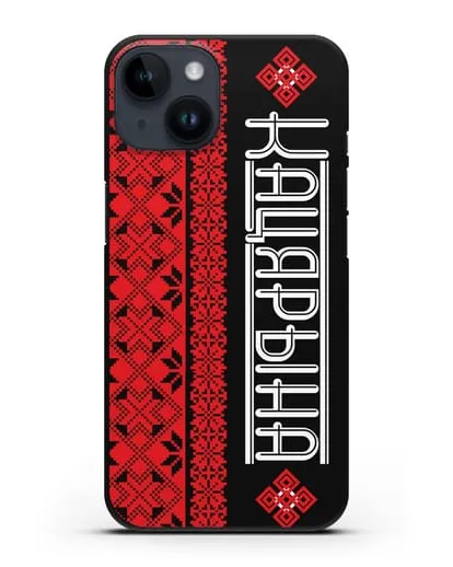 Именной чехол с орнаментом и надписью на белорусском языке силиконовый для iPhone 14