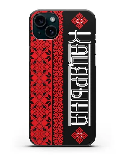 Именной чехол с орнаментом и надписью на белорусском языке силиконовый для iPhone 15 Plus