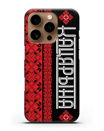 Именной чехол с орнаментом и надписью на белорусском языке силиконовый для iPhone 16 Pro