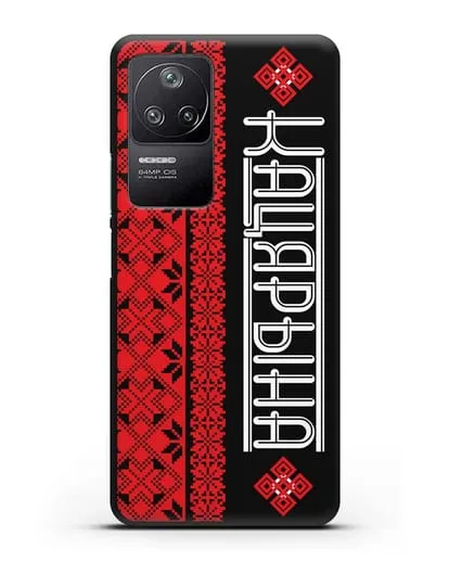 Именной чехол с орнаментом и надписью на белорусском языке силиконовый для Xiaomi Poco F4