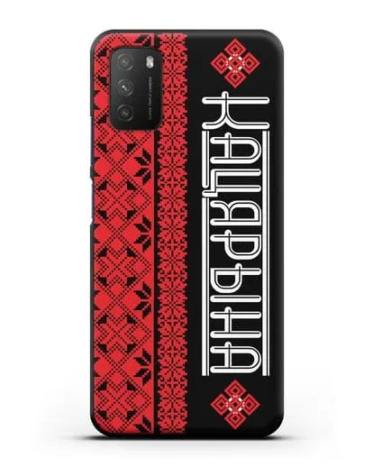 Именной чехол с орнаментом и надписью на белорусском языке силиконовый для Xiaomi Poco M3