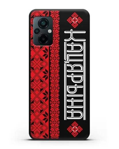 Именной чехол с орнаментом и надписью на белорусском языке силиконовый для Xiaomi Poco M5