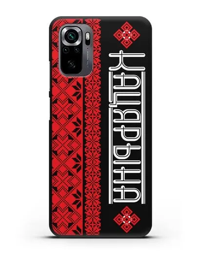 Именной чехол с орнаментом и надписью на белорусском языке силиконовый для Xiaomi Poco M5s