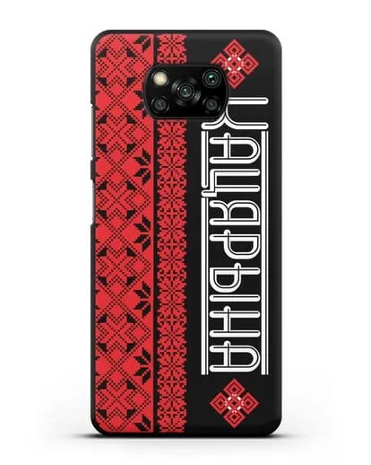 Именной чехол с орнаментом и надписью на белорусском языке силиконовый для Xiaomi Poco X3