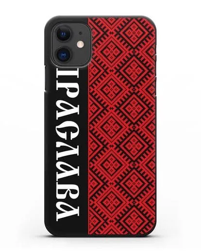 Чехол с белорусским орнаментом с именем, фамилией на белорусском языке силиконовый для iPhone 11