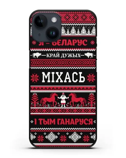 Чехол с надписью Я — Беларус. I тым ганаруся с именем силиконовый для iPhone 14