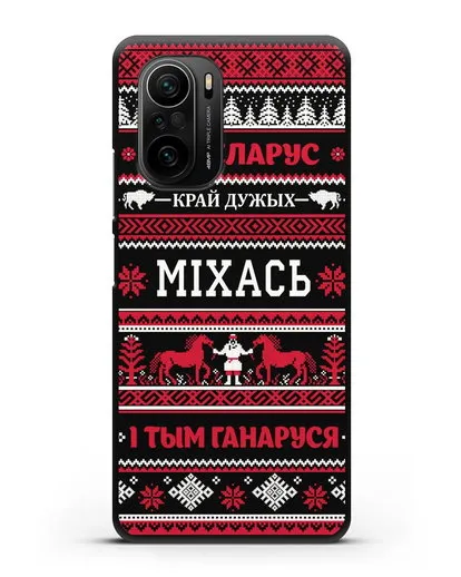 Чехол с надписью Я — Беларус. I тым ганаруся с именем силиконовый для Xiaomi Poco F3