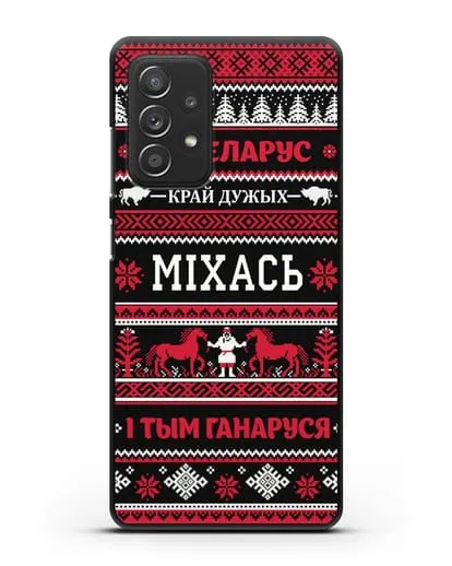 Чехол с надписью Я — Беларус. I тым ганаруся с именем силиконовый для Samsung Galaxy A53