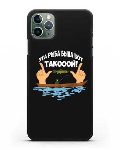 Чехол Эта рыба была вот такооой! силиконовый для iPhone 11 Pro Max