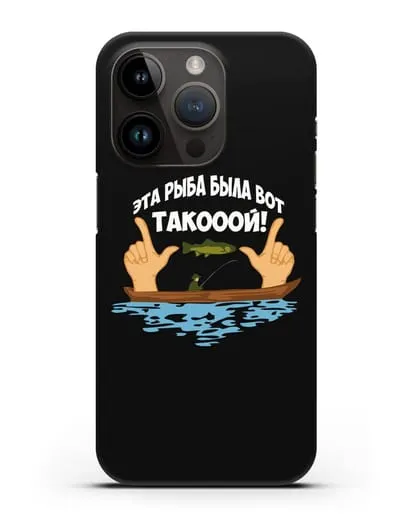 Чехол Эта рыба была вот такооой! силиконовый для iPhone 14 Pro