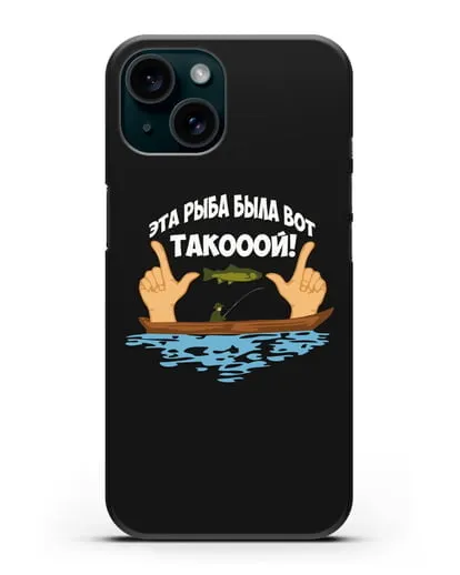 Чехол Эта рыба была вот такооой! силиконовый для iPhone 15