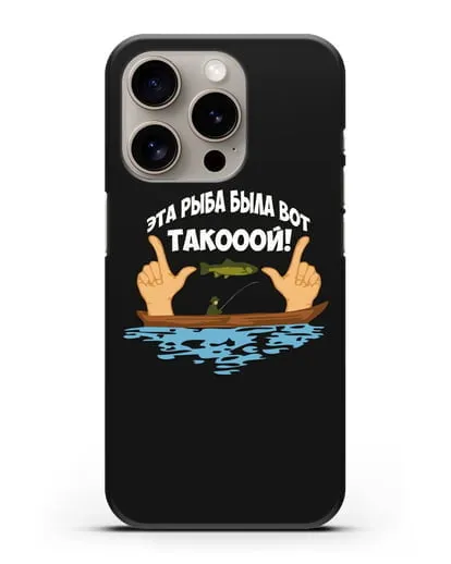 Чехол Эта рыба была вот такооой! силиконовый для iPhone 15 Pro
