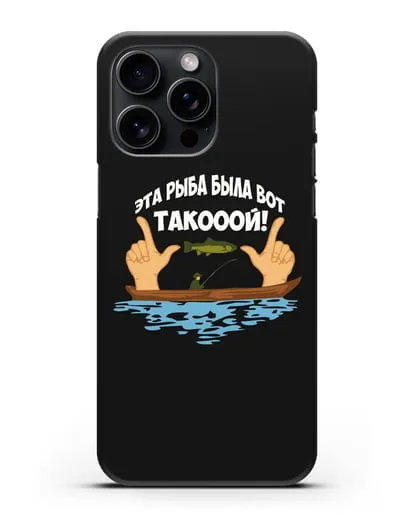 Чехол Эта рыба была вот такооой! силиконовый для iPhone 15 Pro Max
