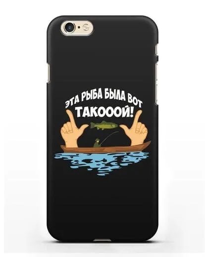 Чехол Эта рыба была вот такооой! силиконовый для iPhone 6