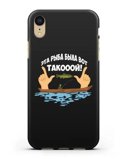 Чехол Эта рыба была вот такооой! силиконовый для iPhone XR