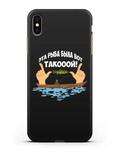 Чехол Эта рыба была вот такооой! силиконовый для iPhone XS Max