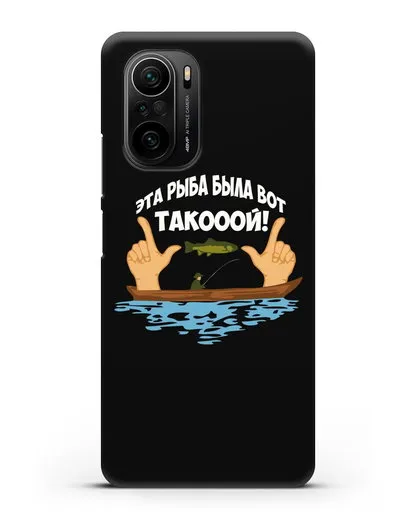 Чехол Эта рыба была вот такооой! силиконовый для Xiaomi Poco F3 Pro