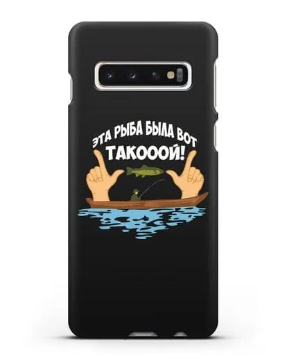 Чехол Эта рыба была вот такооой! силиконовый для Samsung Galaxy S10 [SM-G973F]