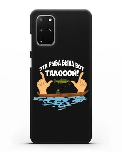 Чехол Эта рыба была вот такооой! силиконовый для Samsung Galaxy S20 Plus [SM-G985F]