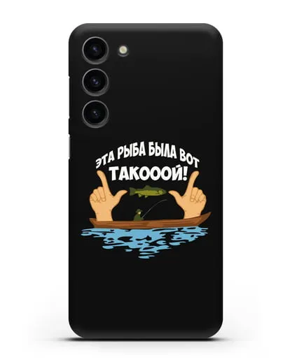 Чехол Эта рыба была вот такооой! силиконовый для Samsung Galaxy S23 Plus [SM-S916]