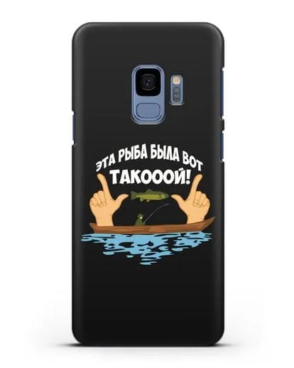 Чехол Эта рыба была вот такооой! силиконовый для Samsung Galaxy S9 [SM-G960F]
