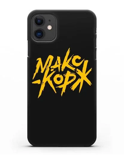 Чехол с надписью Макс Корж силиконовый для iPhone 11