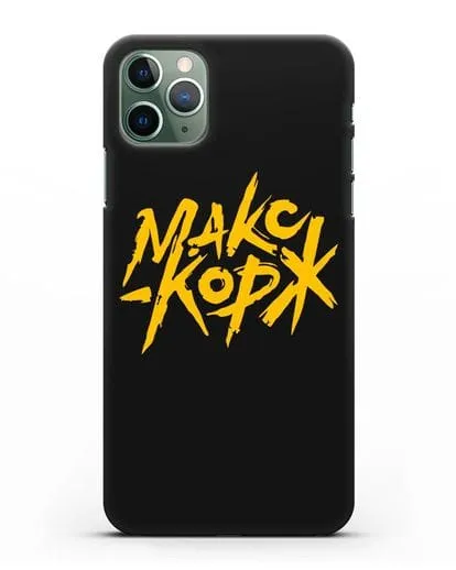Чехол с надписью Макс Корж силиконовый для iPhone 11 Pro Max