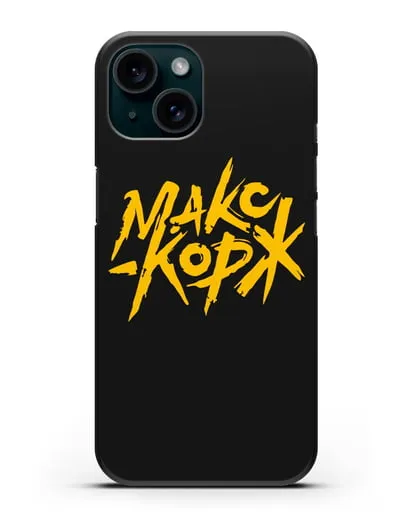 Чехол с надписью Макс Корж силиконовый для iPhone 15