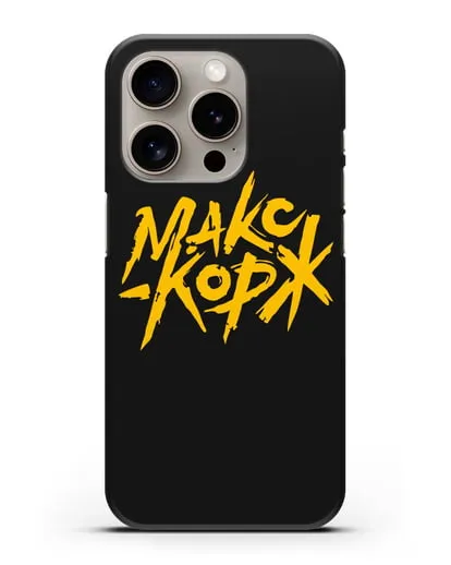 Чехол с надписью Макс Корж силиконовый для iPhone 15 Pro