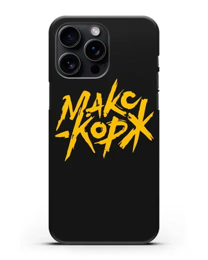 Чехол с надписью Макс Корж силиконовый для iPhone 15 Pro Max