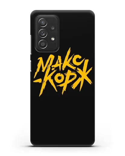 Чехол с надписью Макс Корж силиконовый для Samsung Galaxy A53