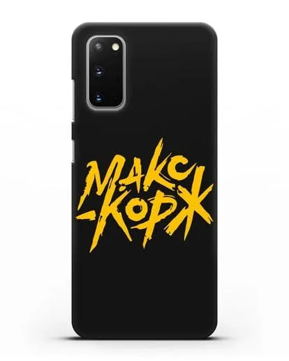 Чехол с надписью Макс Корж силиконовый для Samsung Galaxy S20 [SM-G980F]